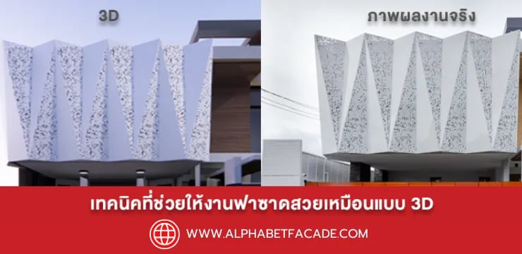 ฟาซาดอาคาร : เทคนิคช่วยให้งานสวยเหมือนแบบ 3D จนแทบแยกไม่ออก
