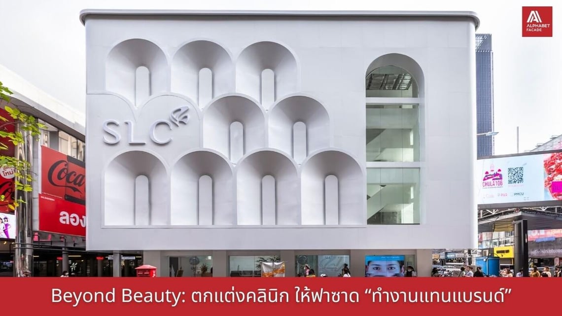 Beyond Beauty : ตกแต่งคลินิกให้ฟาซาดที่ “ทำงานแทนแบรนด์”