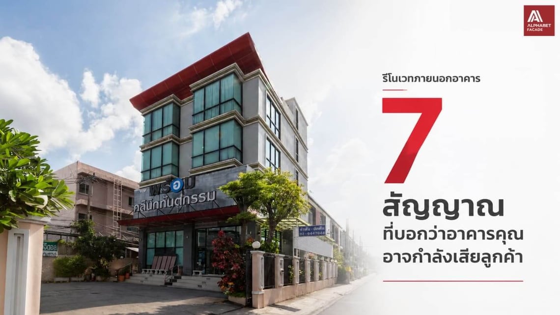 รีโนเวทภายนอกอาคาร