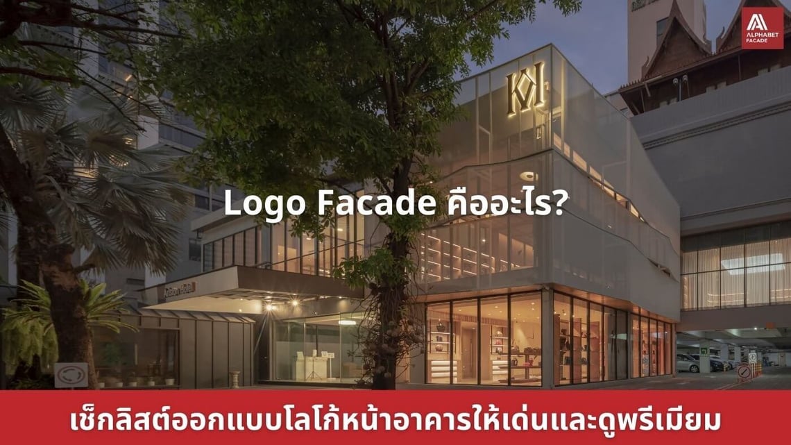 Logo Facade คืออะไร?  เช็กลิสต์ออกแบบโลโก้หน้าอาคารให้เด่นและดูพรีเมียม