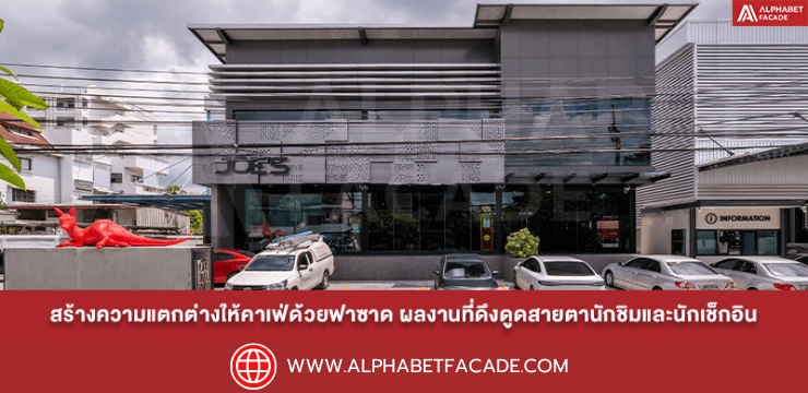 ฟาซาดคาเฟ่ ผลงานออกแบบที่ดึงดูดสายตานักชิมและนักเช็กอิน