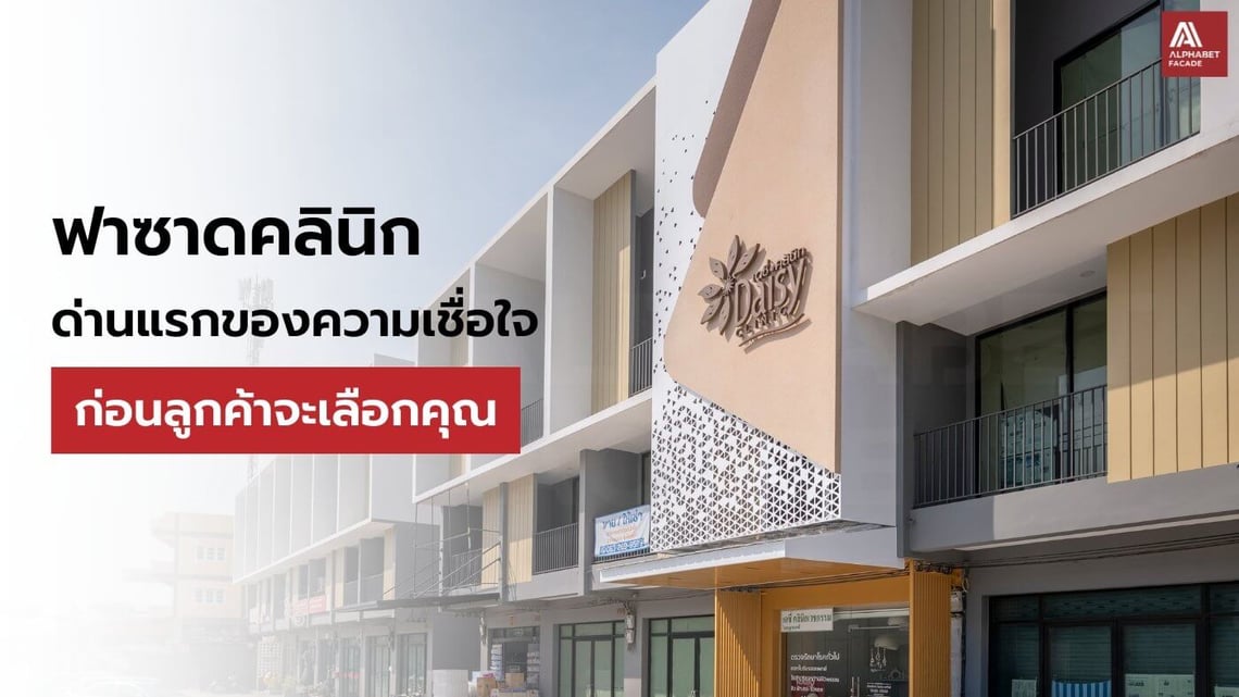 ฟาซาดคลินิก