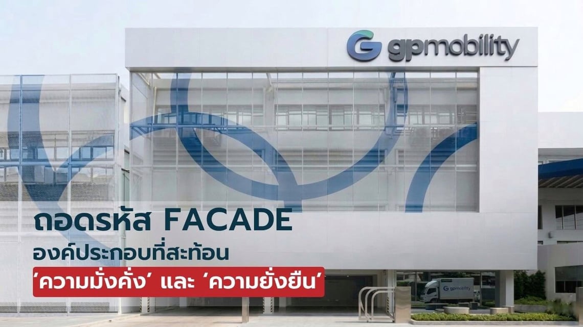 ถอดรหัส Facade สำนักงานใหญ่: ลงทุนดีไซน์อย่างไรให้สะท้อน 