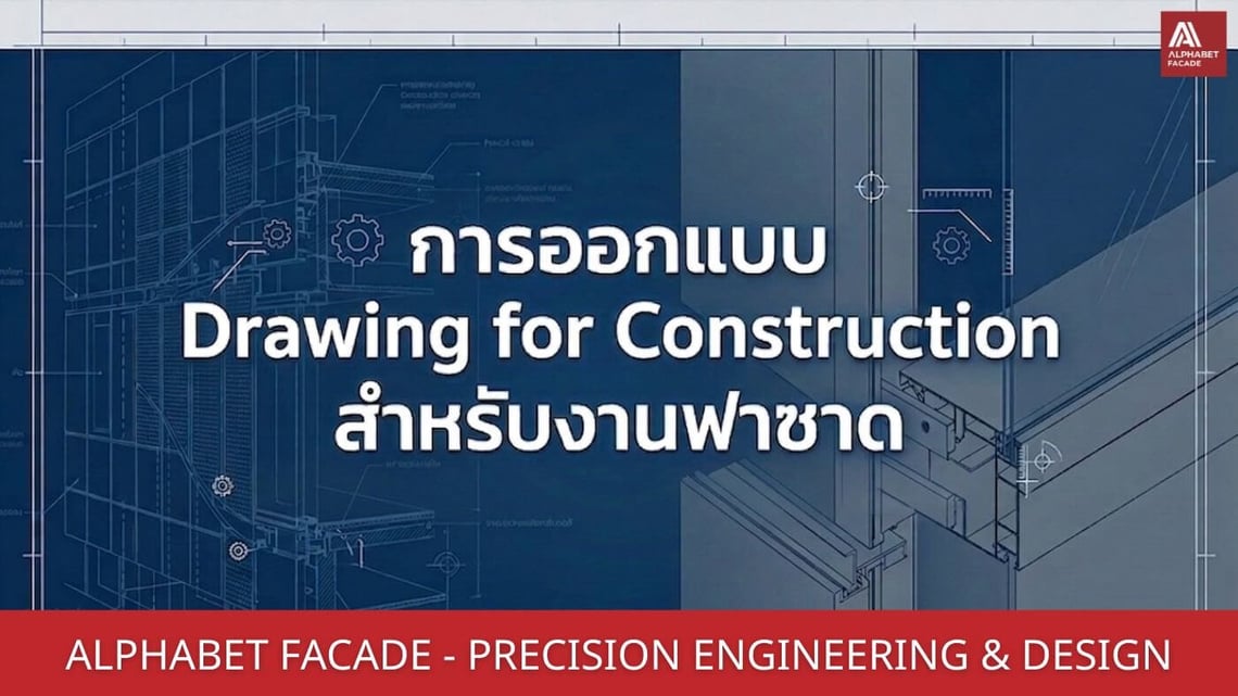 การออกแบบ Drawing for Construction สำหรับงานฟาซาด