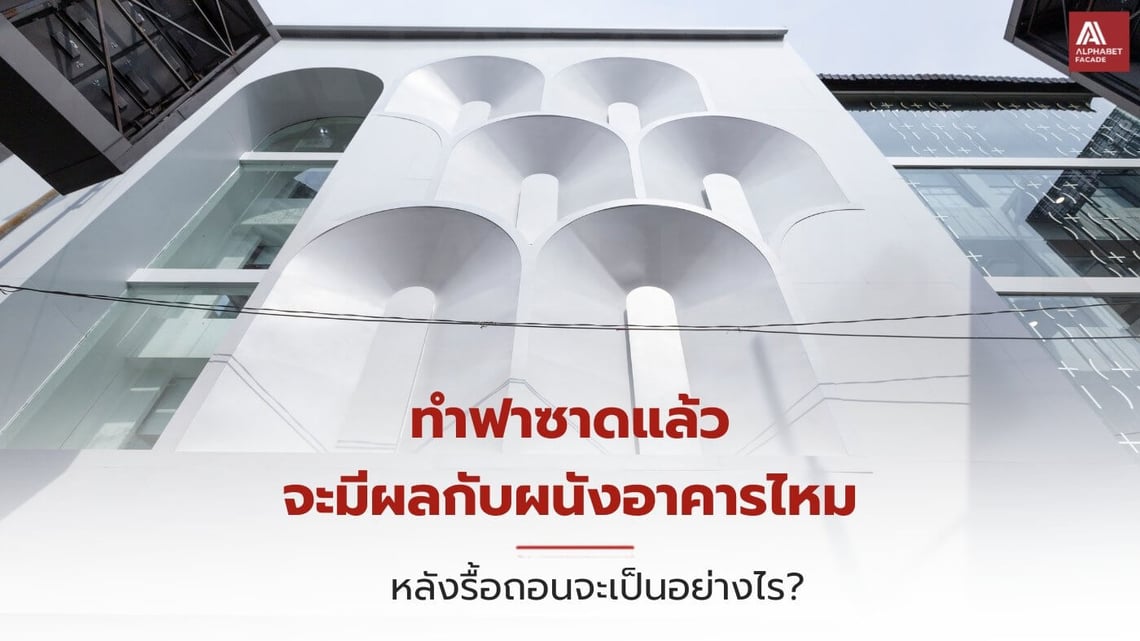 ทำฟาซาดแล้วจะมีผลกับผนังอาคารไหม หลังรื้อถอนจะเป็นอย่างไร?