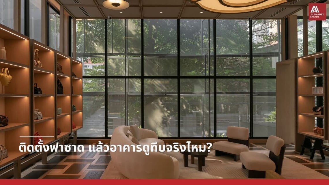ติดตั้งฟาซาดแล้วอาคารดูทึบจริงไหม ?