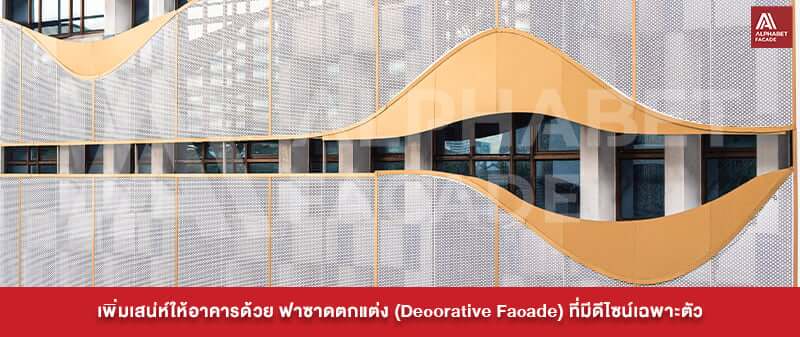 เพิ่มเสน่ห์ให้อาคารด้วย ฟาซาดตกแต่ง (Decorative Facade) ที่มีดีไซน์เฉพาะตัว
