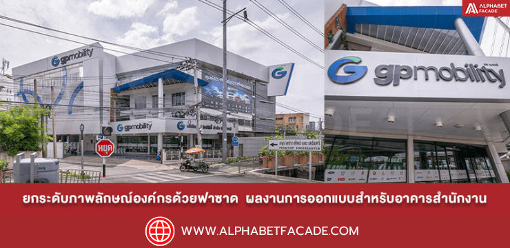 ยกระดับภาพลักษณ์องค์กรด้วยฟาซาด