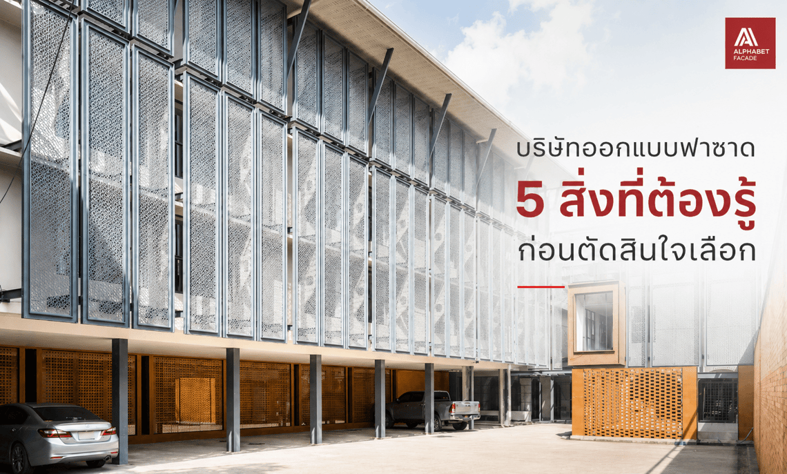 บริษัทออกแบบฟาซาด : 5 สิ่งที่ต้องรู้ก่อนตัดสินใจเลือก