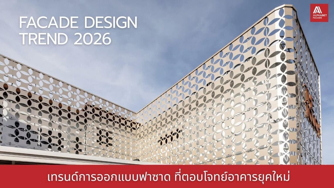 เทรนด์การออกแบบฟาซาดปี 2026