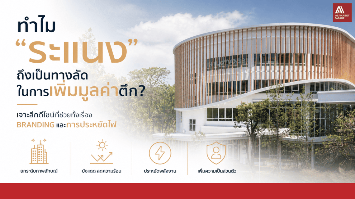 ระแนงฟาซาด: ทางลัดอัปเกรดอาคาร เพิ่มมูลค่า