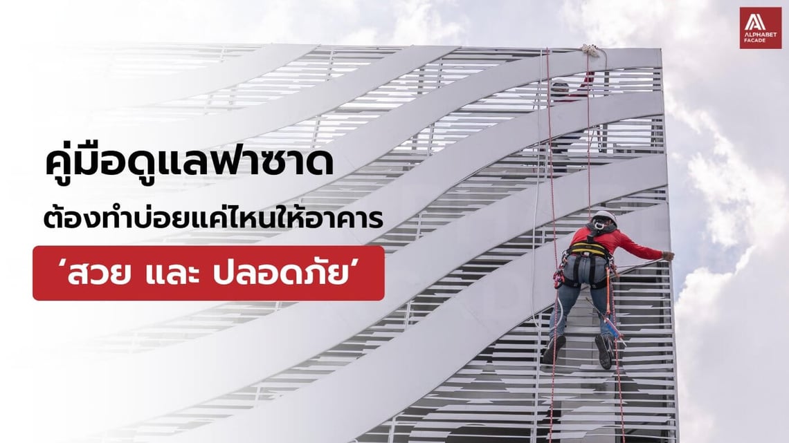 วิธีดูแลฟาซาด