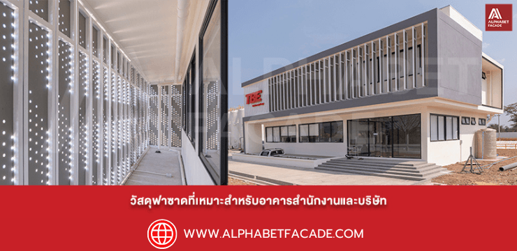 วัสดุฟาซาดที่เหมาะสำหรับอาคารสำนักงานและบริษัท