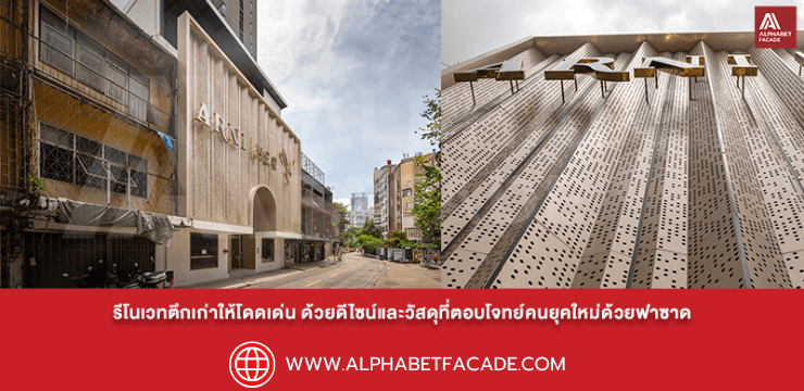 รีโนเวทตึกเก่าให้โดดเด่น ด้วยดีไซน์และวัสดุที่ตอบโจทย์คนยุคใหม่ด้วยฟาซาด