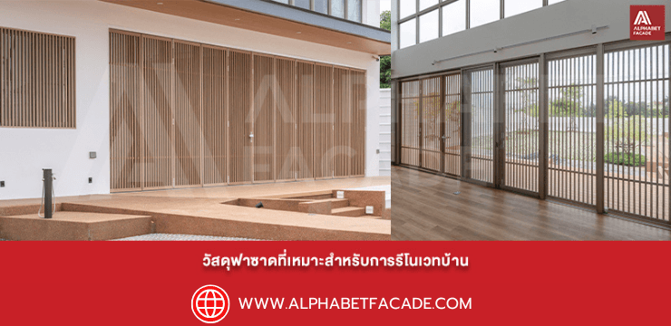 วัสดุฟาซาดที่เหมาะสำหรับการรีโนเวทบ้าน