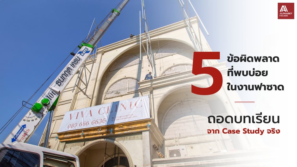 5 ข้อผิดพลาดที่พบบ่อยในงานฟาซาด