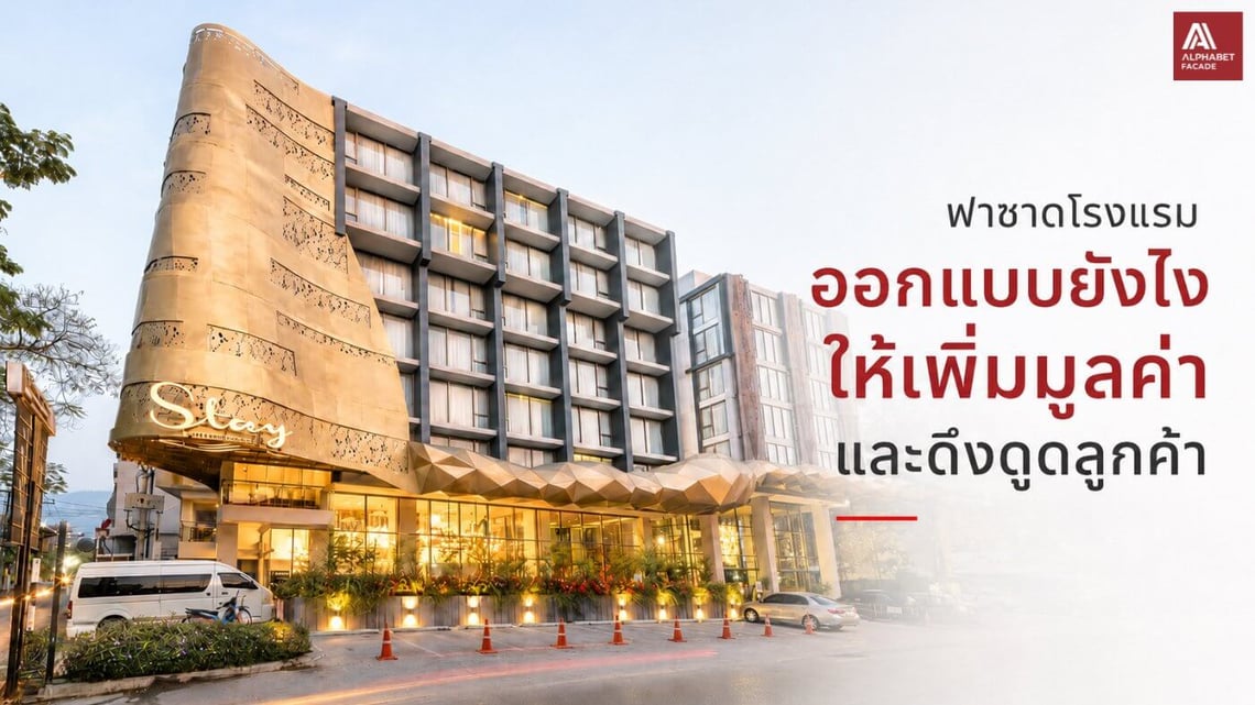ฟาซาดโรงแรม : ออกแบบอย่างไรให้เพิ่มมูลค่าและดึงดูดลูกค้า