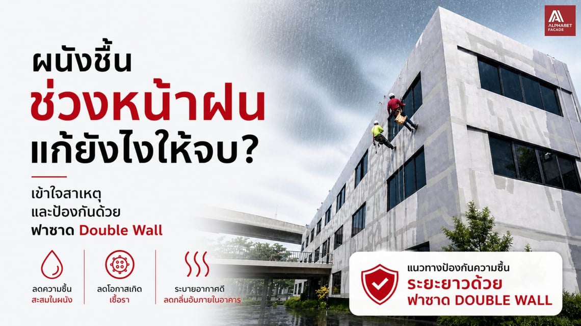 ฝนตกแล้วผนังชื้น แก้ยังไง เข้าใจสาเหตุ และวิธีป้องกันด้วย ฟาซาดอาคาร