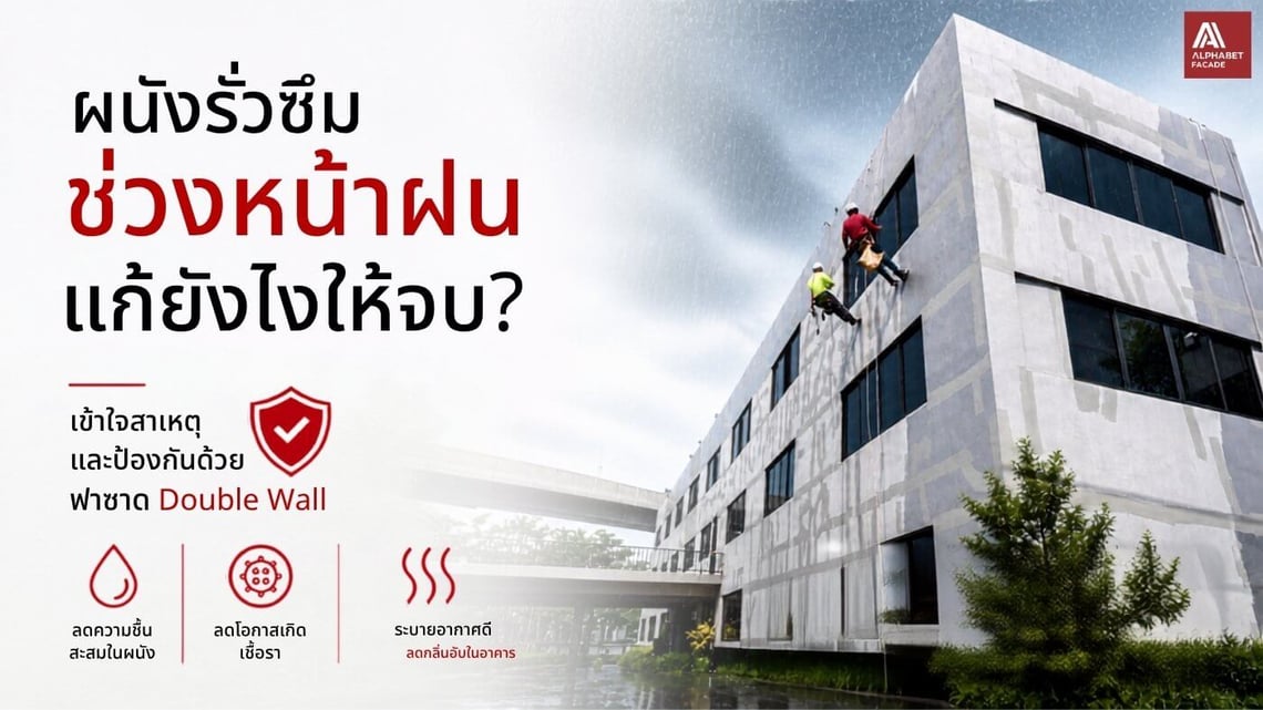 ฝนตกแล้วผนังรั่วซึม แก้ยังไง เข้าใจสาเหตุ และวิธีป้องกันด้วย ฟาซาดอาคาร