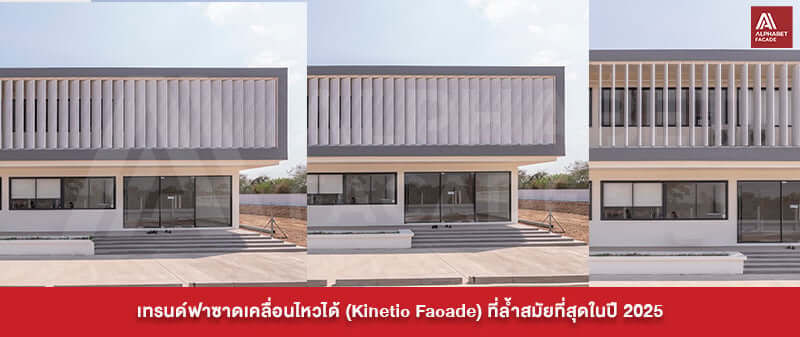 เทรนด์ฟาซาดเคลื่อนไหวได้ (Kinetic Facade) ที่ล้ำสมัยที่สุดในปี 2025