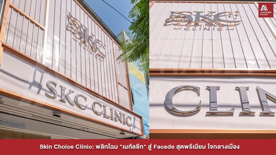 Skin Choice Clinic : พลิกโฉม 
