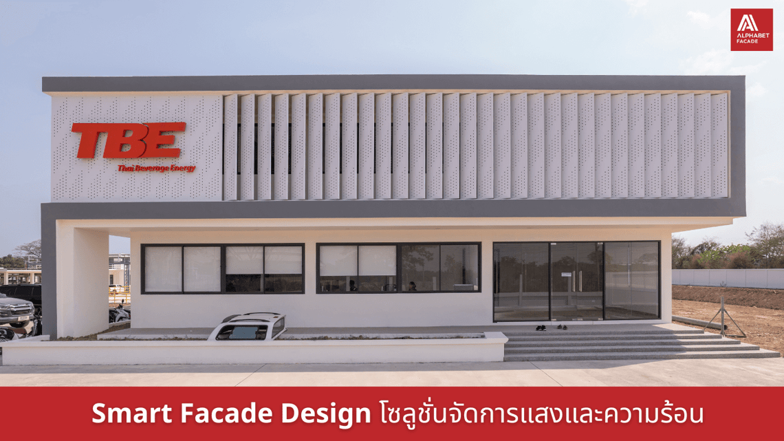 Smart Facade Design โซลูชันจัดการแสงและความร้อน สำหรับ ThaiBev ราชบุรี