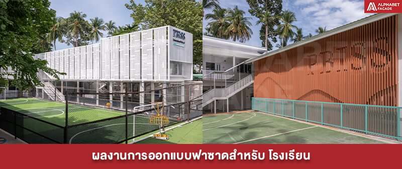 ผลงานการออกแบบฟาซาด สำหรับโรงเรียน