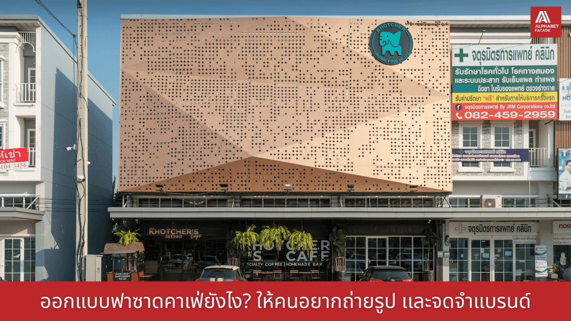 ออกแบบฟาซาดคาเฟ่ยังไง? ให้คนอยากถ่ายรูป เเละจดจำแบรนด์