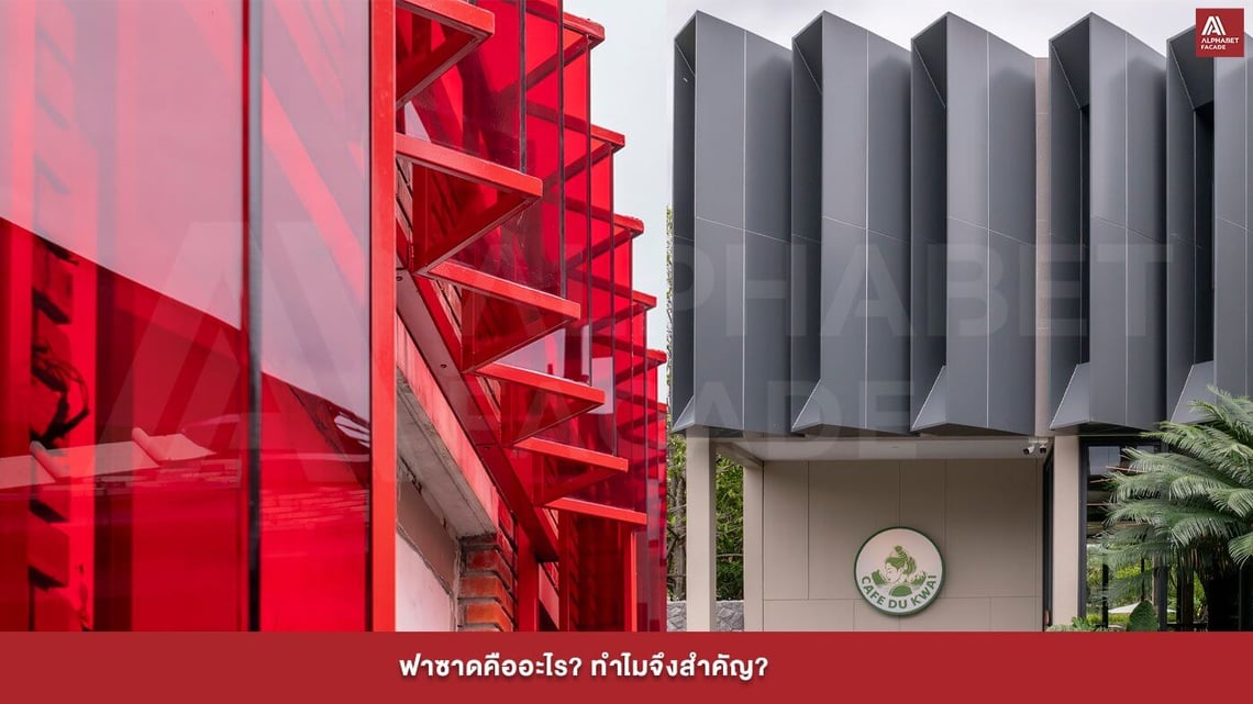 ฟาซาดคืออะไร  ทำไมจึงสำคัญ?