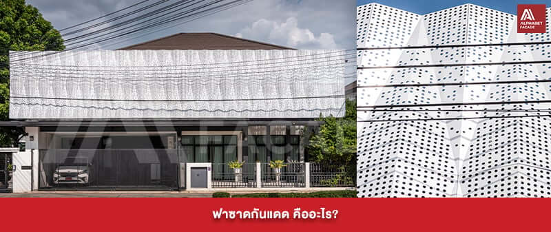 ฟาซาดกันแดด คืออะไร?