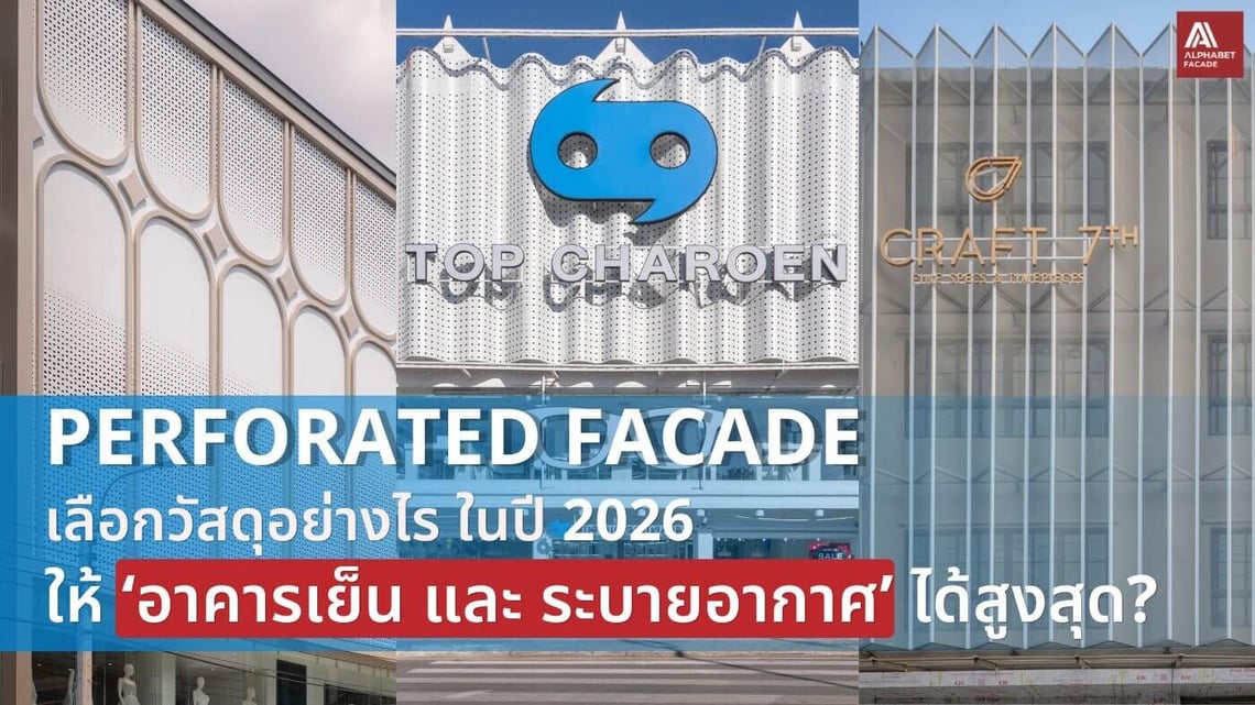 Perforated Facade 2026 :  เลือกวัสดุอย่างไรให้อาคารเย็น และระบายอากาศได้สูงสุด?