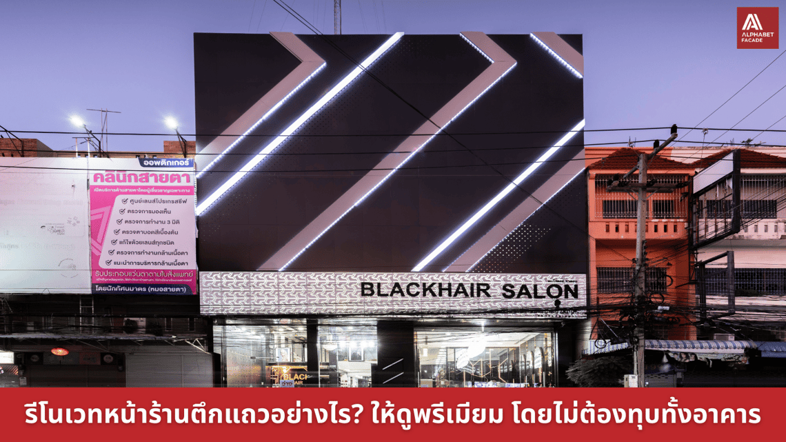 รีโนเวทหน้าร้านตึกแถวอย่างไรให้ดูพรีเมียม โดยไม่ต้องทุบทั้งอาคาร