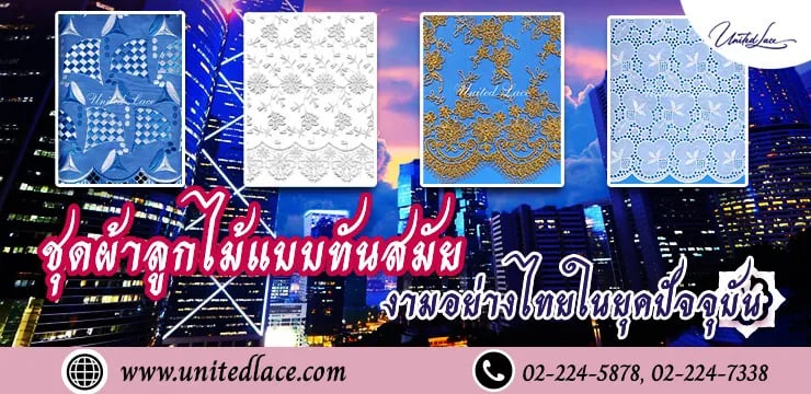 ชุดผ้าลูกไม้แบบทันสมัยงามอย่างไทยในยุคปัจจุบัน