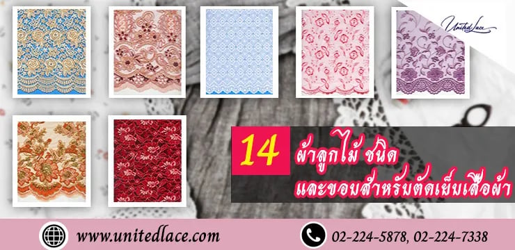 ผ้าลูกไม้ในอุตสาหกรรมแฟชั่นที่ได้รับความนิยมทั้ง 14 ชนิด