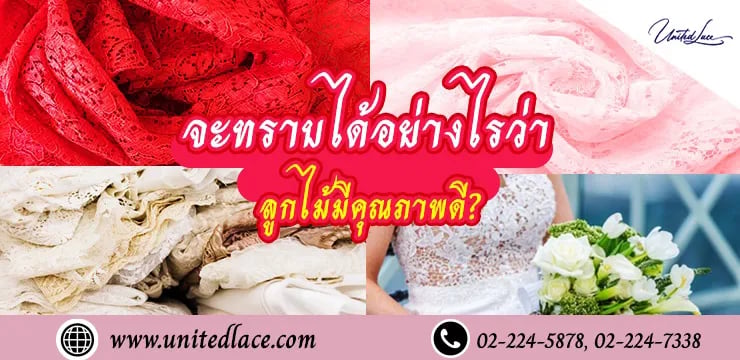 จะทราบได้อย่างไรว่าผ้าลูกไม้มีคุณภาพดี?