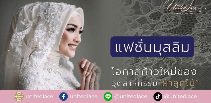 “แฟชั่นมุสลิม”  โอกาสก้าวใหม่ของอุตสาหกรรม “ผ้าลูกไม้แฟนซี”