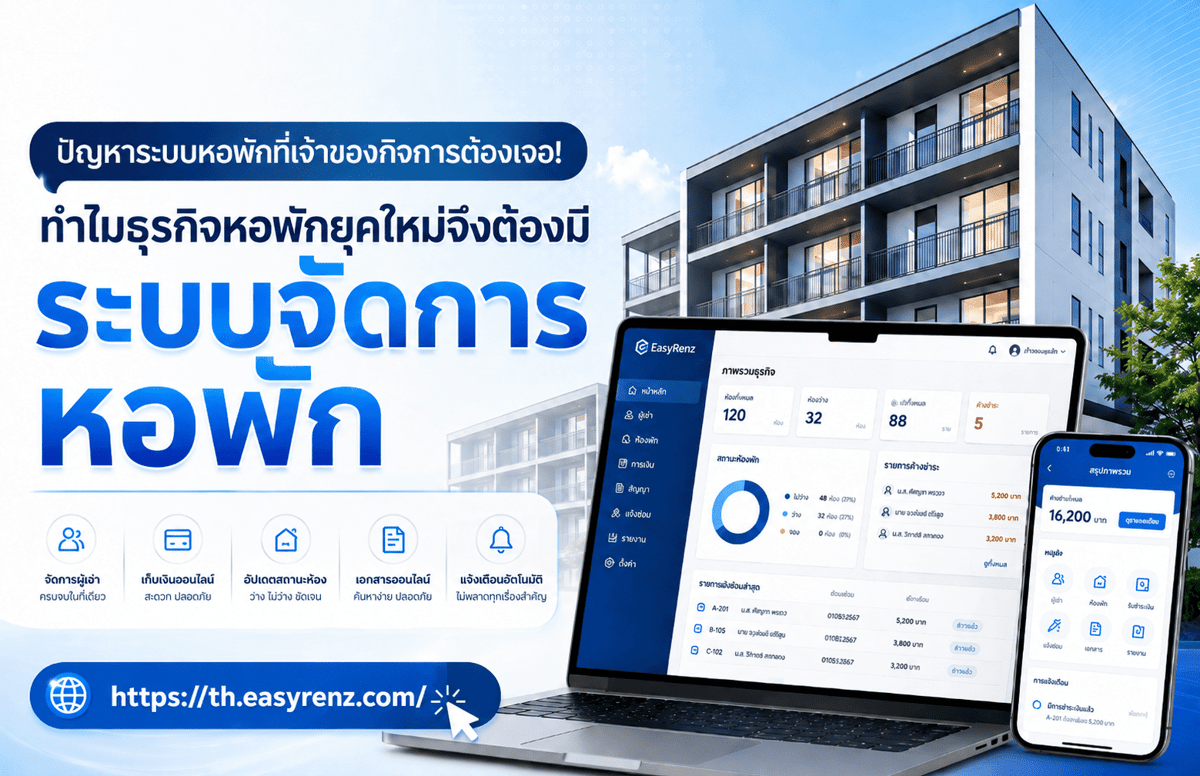 ธุรกิจหอพัก
