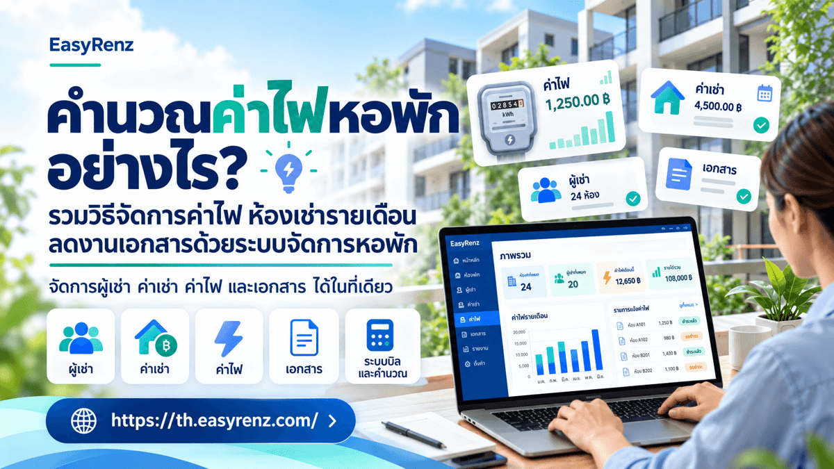 คำนวณค่าไฟหอพักอย่างไร? รวมวิธีจัดการค่าไฟ ห้องเช่ารายเดือน ลดงานเอกสารด้วยระบบจัดการหอพัก