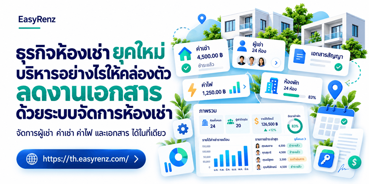 ธุรกิจห้องเช่า ยุคใหม่ บริหารอย่างไรให้คล่องตัว ลดงานเอกสาร ด้วยระบบจัดการห้องเช่า