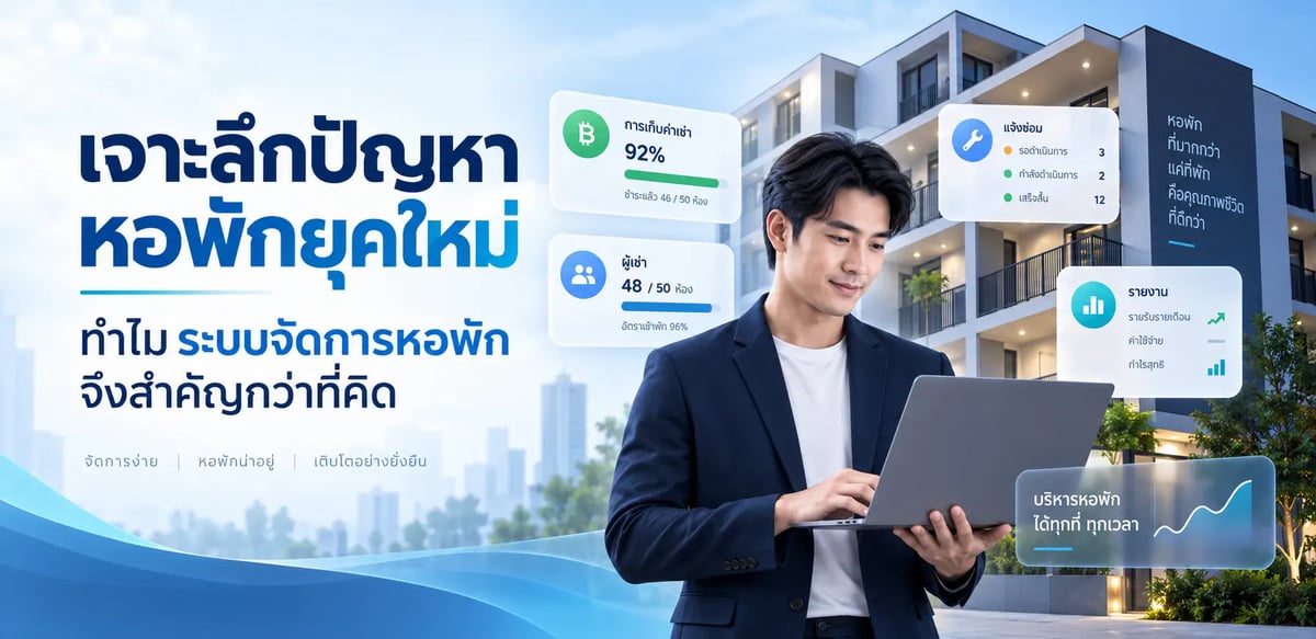 เจาะลึกปัญหาหอพักยุคใหม่ ทำไม ระบบจัดการหอพัก จึงสำคัญกว่าที่คิด