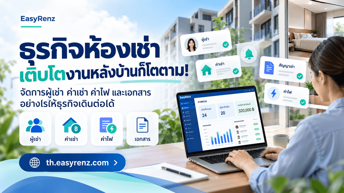 ธุรกิจห้องเช่า เติบโตงานหลังบ้านก็โตตาม! จัดการผู้เช่า ค่าเช่า ค่าไฟ และเอกสารอย่างไรให้ธุรกิจเดินต่อได้