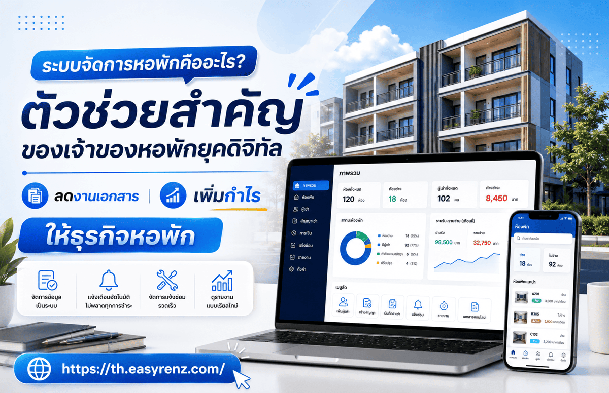 ระบบจัดการหอพักคืออะไร? ตัวช่วยสำคัญของเจ้าของหอพักยุคดิจิทัล ลดงานเอกสาร เพิ่มกำไรให้ธุรกิจหอพัก