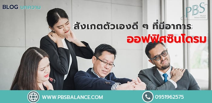 อาการออฟฟิศซินโดรมสาเหตุหนึ่งอาจมาจากเท้าผิดรูป