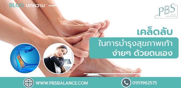 เคล็ดลับในการบำรุงสุขภาพเท้าง่าย ๆ ด้วยตนเอง