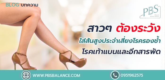 สาว ๆ ต้องระวัง ใส่ส้นสูงประจำเสี่ยงโรครองช้ำโรคเท้าแบนและอีกสารพัด