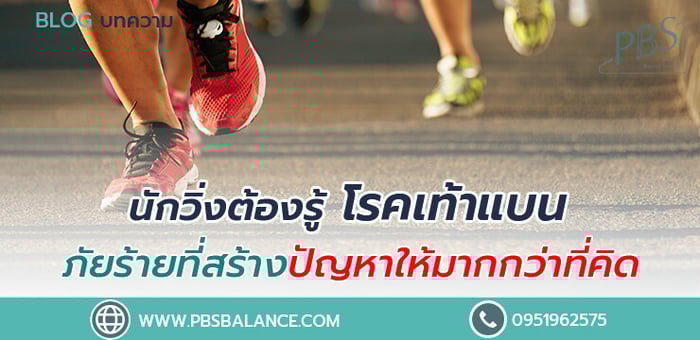 นักวิ่งต้องรู้ โรคเท้าแบน ภัยร้ายที่สร้างปัญหาให้มากกว่าที่คิด