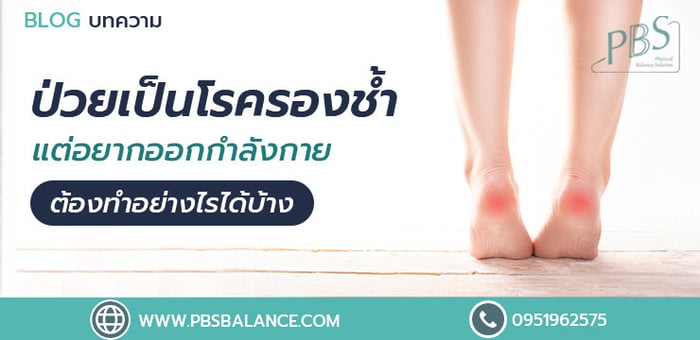 ป่วยเป็นโรครองช้ำ แต่อยากออกกำลังกาย ทำอย่างไรได้บ้าง