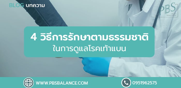4 วิธีการรักษาตามธรรมชาติในการดูแลโรคเท้าแบน