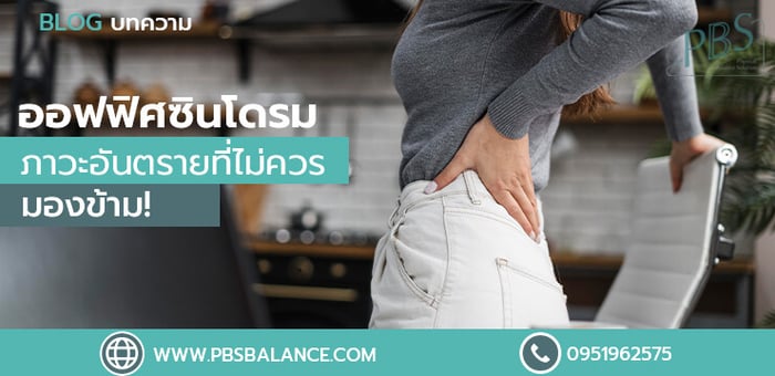 ออฟฟิศซินโดรม ภาวะอันตรายที่ไม่ควรมองข้าม!