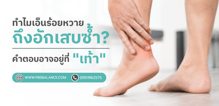 ทำไมเอ็นร้อยหวายถึงอักเสบซ้ำ? คำตอบอาจอยู่ที่ 